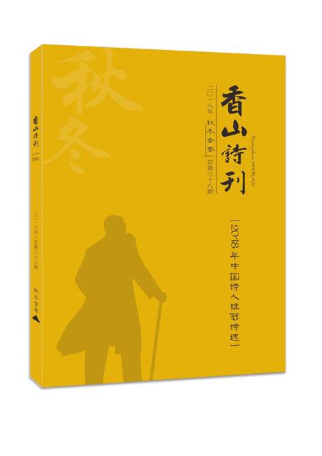 2018年中国诗人桂冠诗选———《香山诗刊》2018年秋冬卷