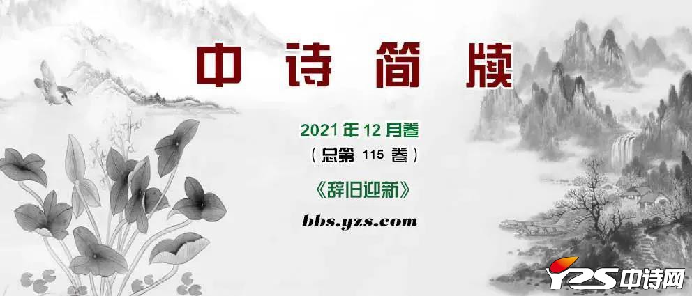 <strong>【中诗简牍】2021年12月卷（总第115卷）《辞旧迎新》</strong>