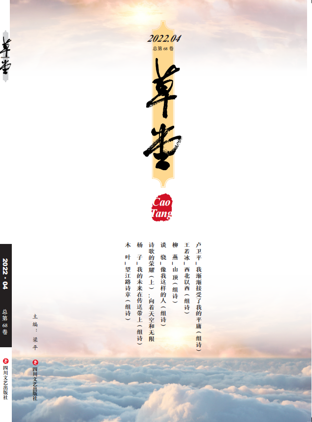 《草堂》诗刊目录 | 2022年04卷[总第68卷]