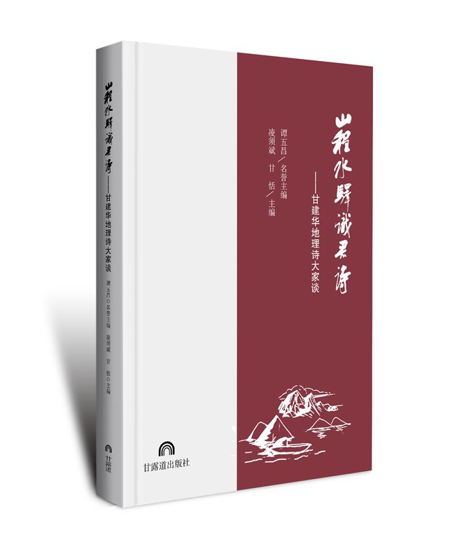 《山程水驿识君诗——甘建华地理诗大家谈》出版发行