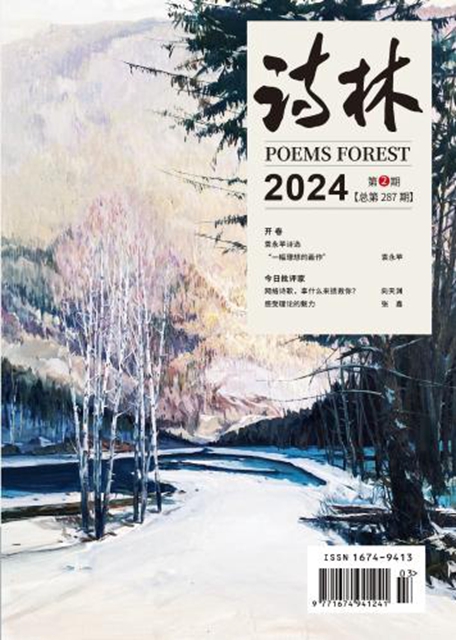 《诗林》2024年第2期目录