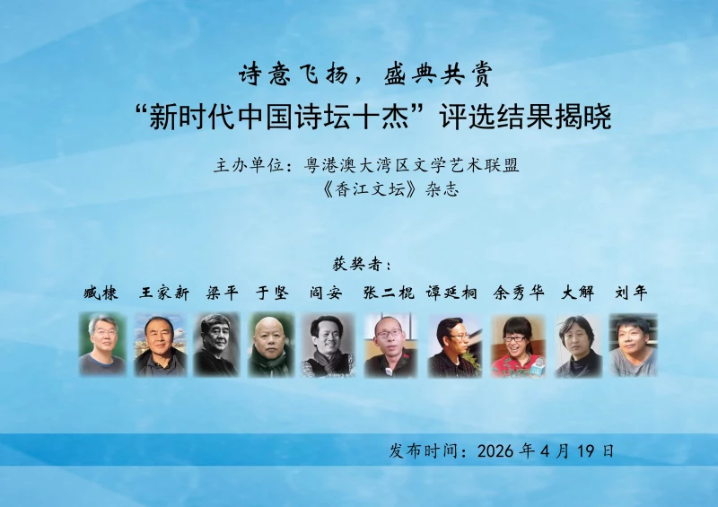 “新时代中国诗坛十杰”评选结果公布，臧棣王家新梁平于坚等诗人入选