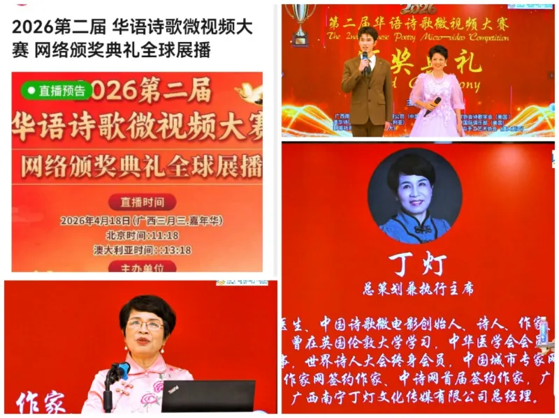 丁灯领航华语诗歌微视频出海 第二届大赛云端颁奖全球联播
