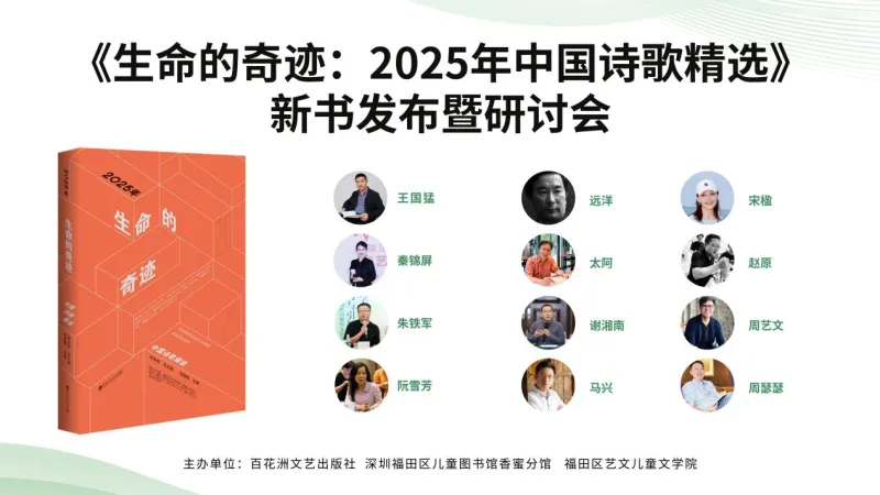 《生命的奇迹：2025年中国诗歌精选》研讨会举办