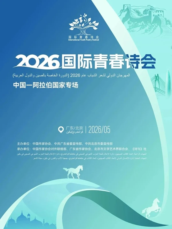 2026国际青春诗会 | 阿拉伯当代诗歌：“历史瞬息与人类永恒”