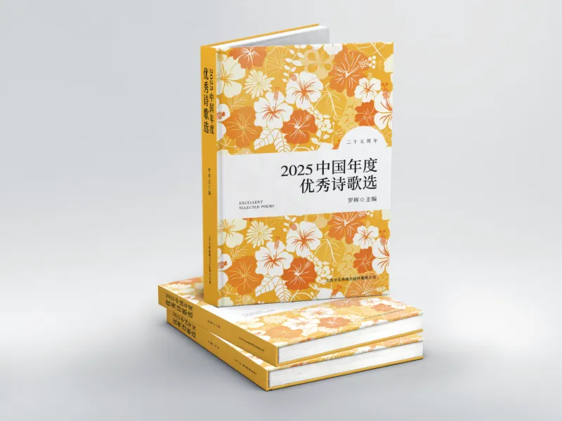 《2025中国年度优秀诗歌选》目录
