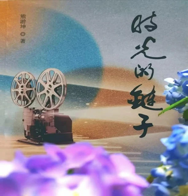 漫评熊游坤诗集《时光的链子》