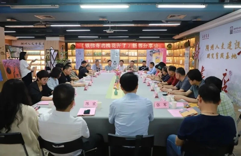 以诗为媒唤醒沉睡文物 ——《铁佛寺的梅花开了》新书 分享会在湖州举行 