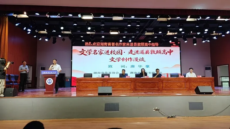 著名作家阎真、马笑泉走进道县敦颐高级中学畅谈文学创作