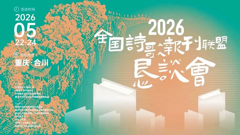2026“全国诗歌报刊联盟恳谈会”在重庆举行