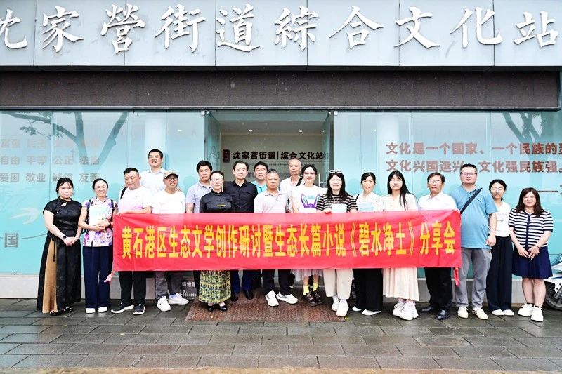 黄石港区生态文学创作研讨暨生态长篇小说《碧水净土》分享会举行