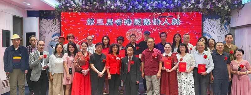 第三届“香港国际诗人奖”举行颁奖典礼