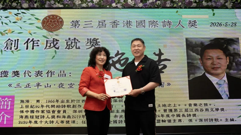 第三届“香港国际诗人奖”隆重举行，施浩斩获首奖   