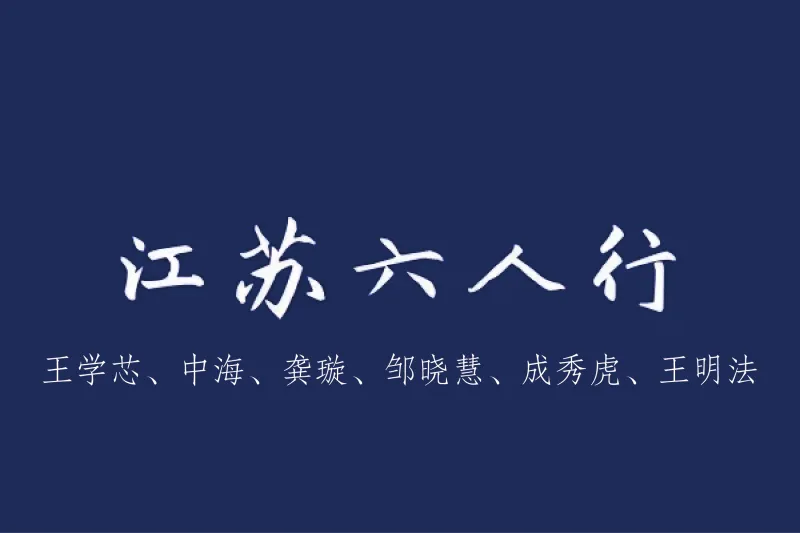 端午诗会（2026）｜江苏六人行（19）：王学芯、中海、龚璇、邹晓慧、成秀虎、王明法 ｜端午是一条河