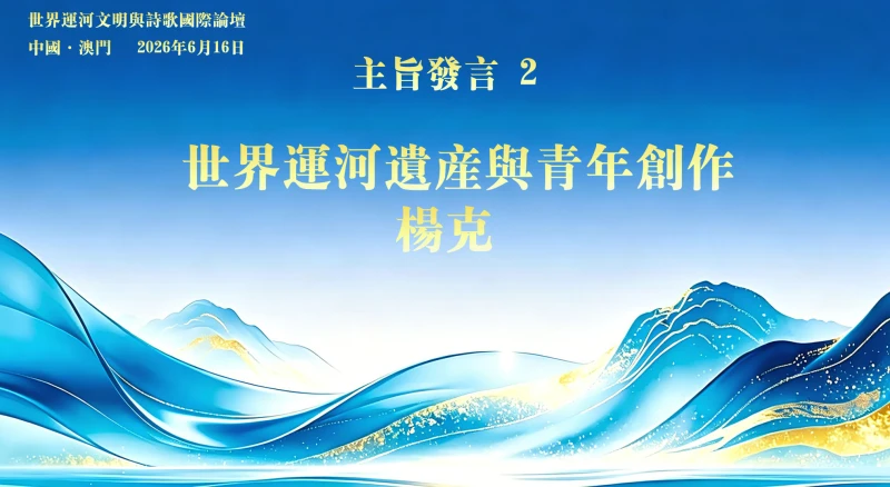 世界运河遗产与青年创作