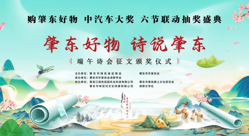 肇东市绿色食品商会六节联动收官抽奖《肇东好物 诗说肇东》端午诗会圆满落幕