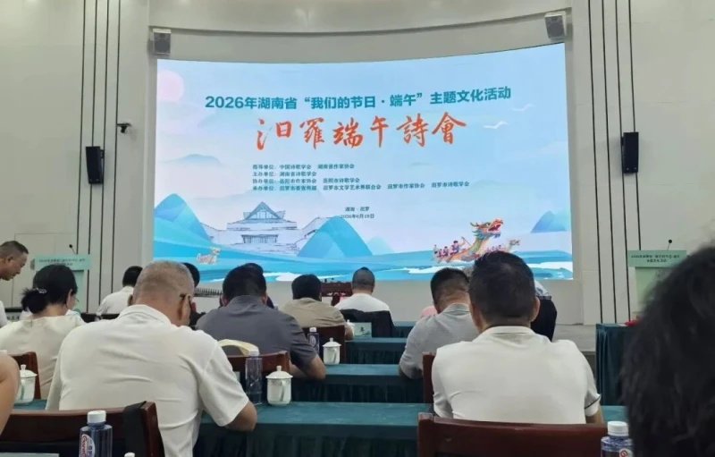 汨罗江潮起，千载诵骚声 | “汨罗端午诗会”圆满举办