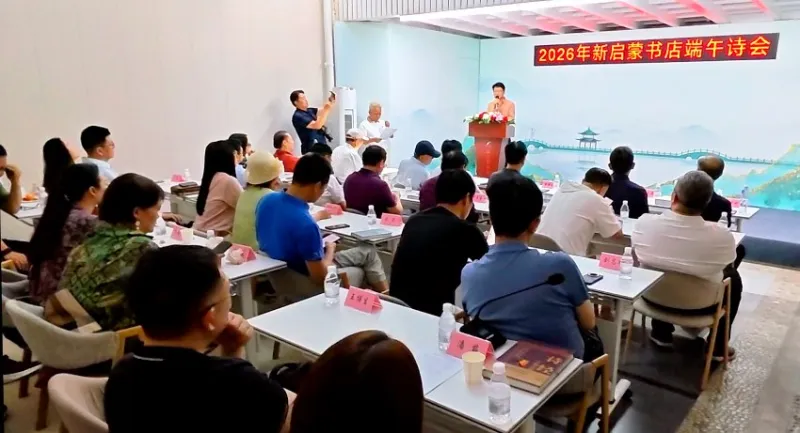 新启蒙书店端午诗会在京举办